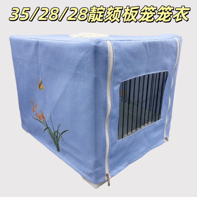 35*28*28双提手靛颏板笼笼衣