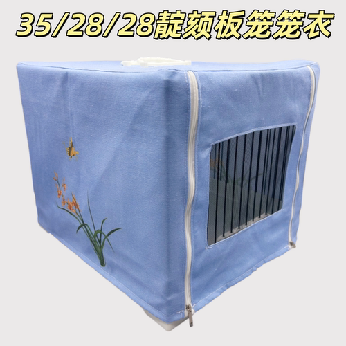 35*28*28双提手靛颏板笼笼衣