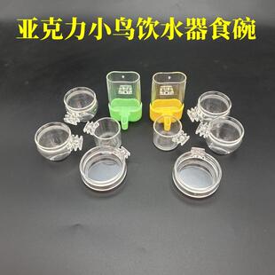 亚克力食碗食盒玉鸟贝子绣眼鸟用饮水器鹦鹉画眉鸟八哥喂食器套装