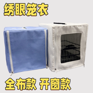 纯色四面绣眼笼衣21*21*21小方笼罩衣双拉链开窗棉麻鸟笼罩全布罩