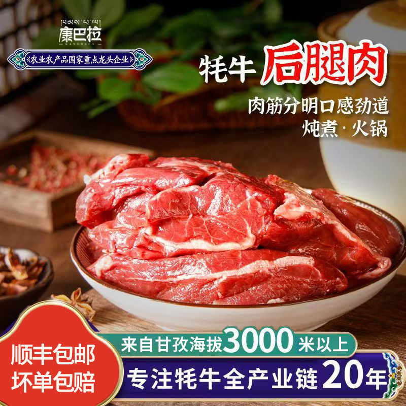 康巴拉新鲜牦牛后腿肉斤正宗高原牦牛肉甘孜特产火锅烹饪