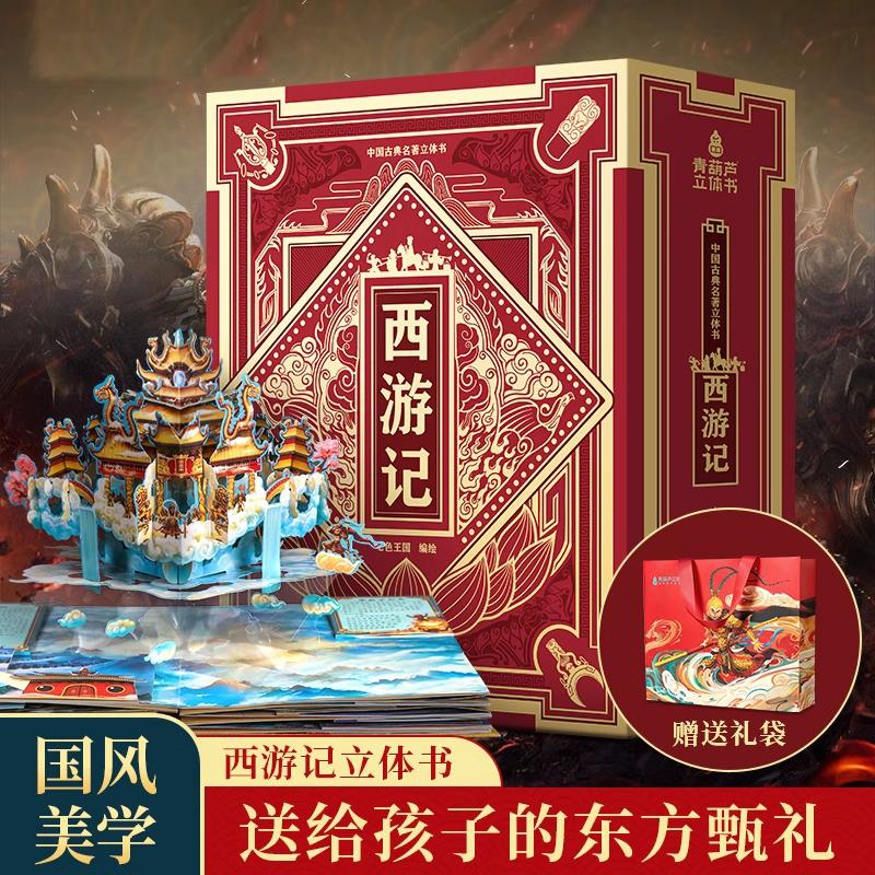 西游记3d立体书3-68岁儿童