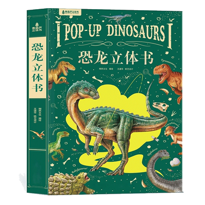恐龙立体书2-8岁生日礼物