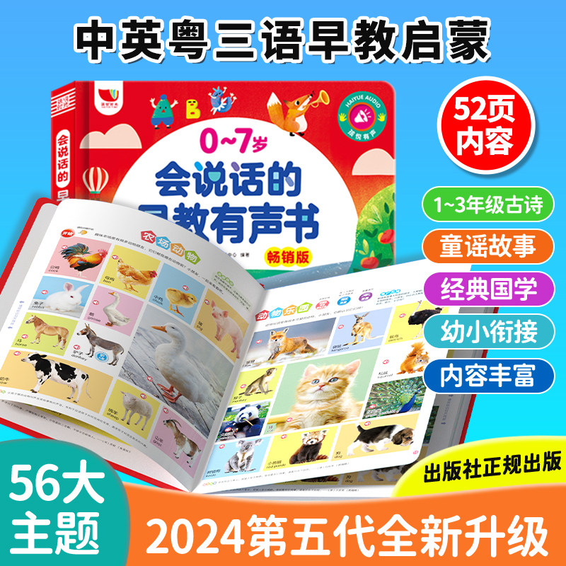 会说话的早教有发声书益智启蒙儿童歌点读2学习6机0-7岁玩具3粤语