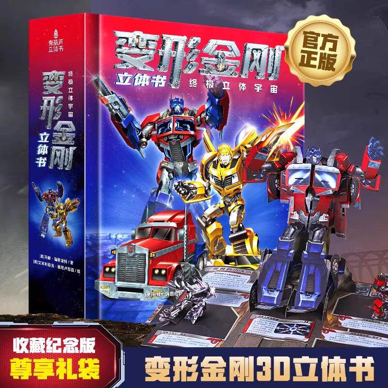 六一儿童节礼物新版变形金刚3D立体书 金属生命终极立体宇宙儿童小学生初中生幼儿园3-6-12岁男孩玩具这就是中国3d立体书生日礼物