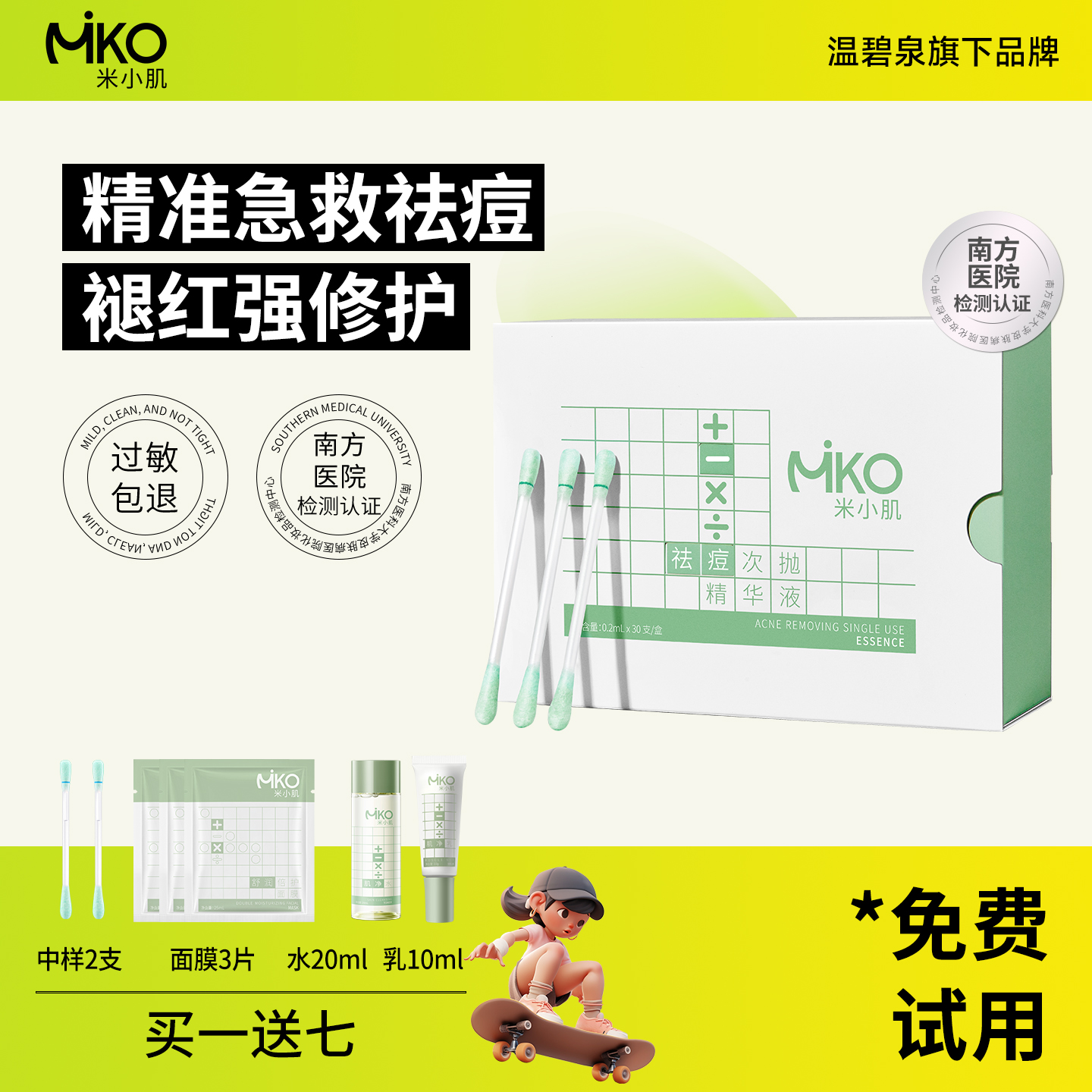 米小肌祛痘次抛棒祛痘修护淡印