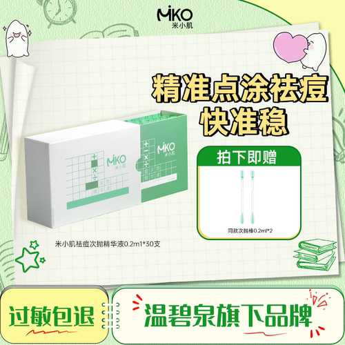 米小肌祛痘精华次抛棒点涂水杨酸