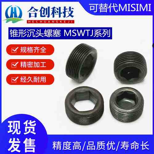 MSWT/K-J/SMSWTJ/MSWTK8/1/2/6/4替代锥型沉头螺塞高精度精密非标