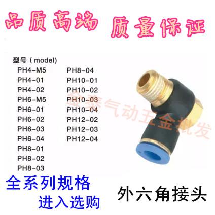 气管快速接头外六角接头 PH6-01 PH8-02 PH10-03 PH12-04快插气动