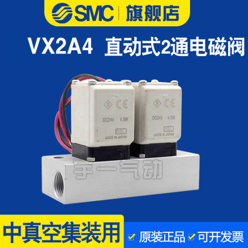 SMC中真空集装直动式NC两通电磁阀水阀铜VX2A4AA/BA/CA常开带底座