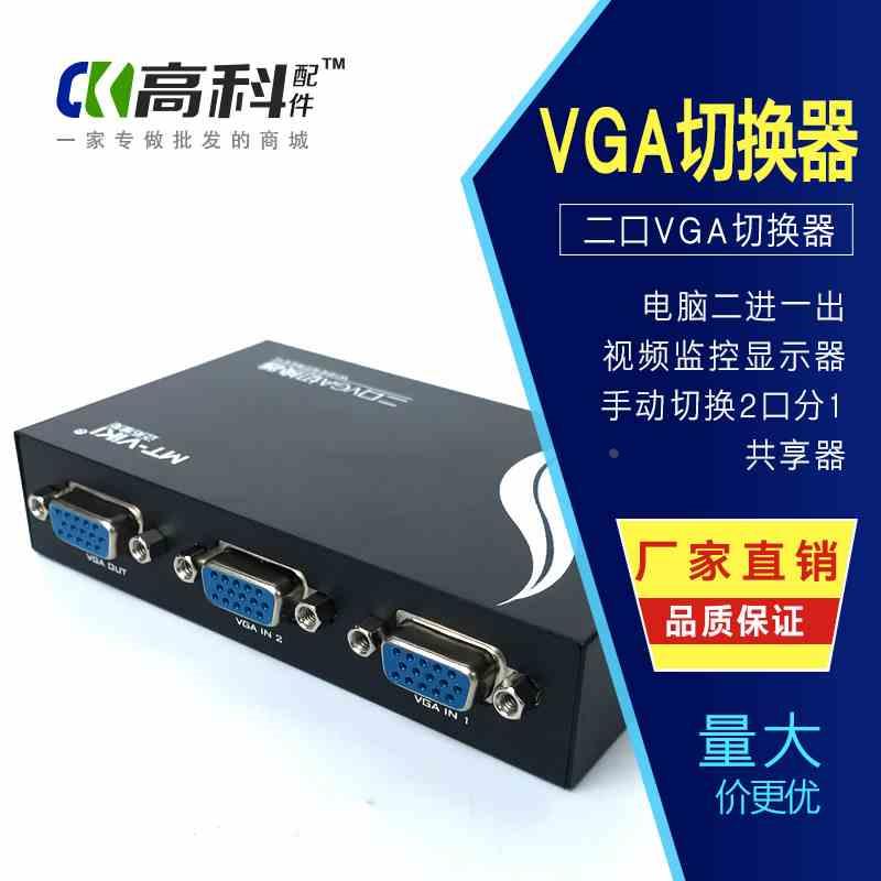 迈拓 vga切换器电脑二进一出视频监控显示器手动切换2口分1共享器