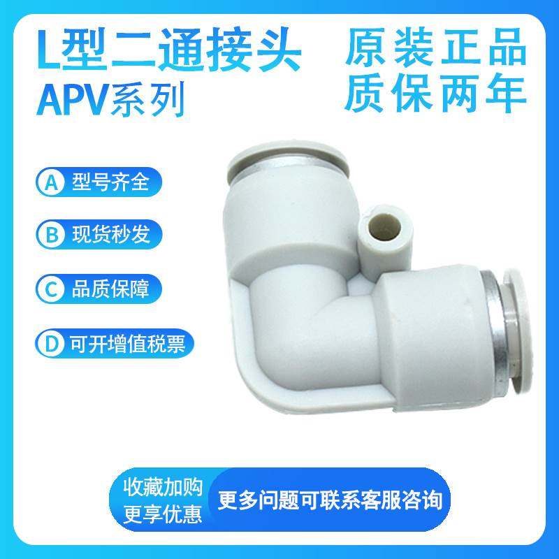 亚德客APV4 APV6 APV8 APV10 APV12 APV14-16 L型二通弯通接头