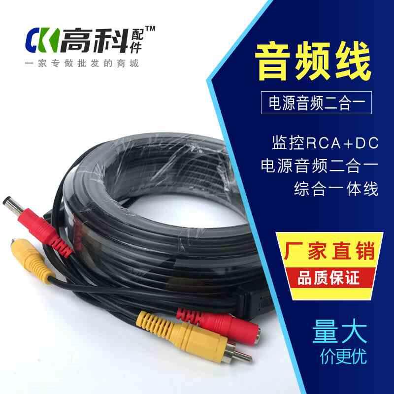 监控RCA+DC电源音频二合一综合一体线DC+AV莲花头音频线5-20-30米