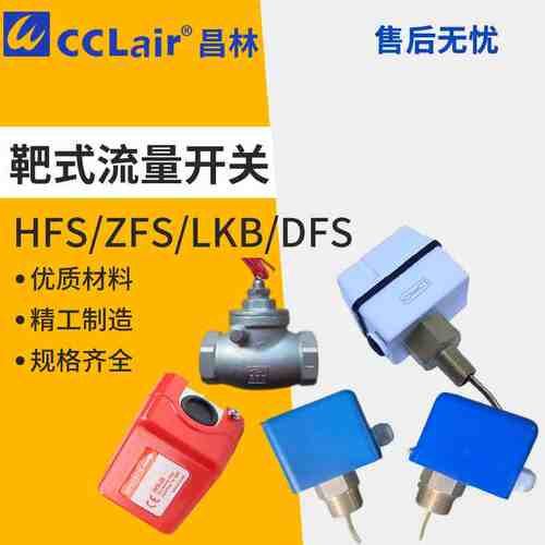 LKB-01 D B ZFS水流开关DN靶式DFS流量开关1寸HFS-25控制器20 15