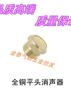气动元件 全铜平头消声器 2分(1/4) 平头消音器 SLM-02电磁阀消声
