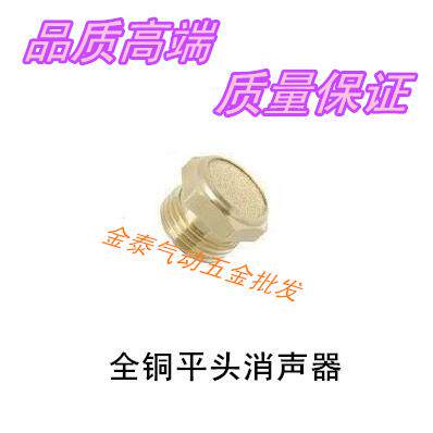 气动元件 全铜平头消声器 2分(1/4) 平头消音器 SLM-02电磁阀消声