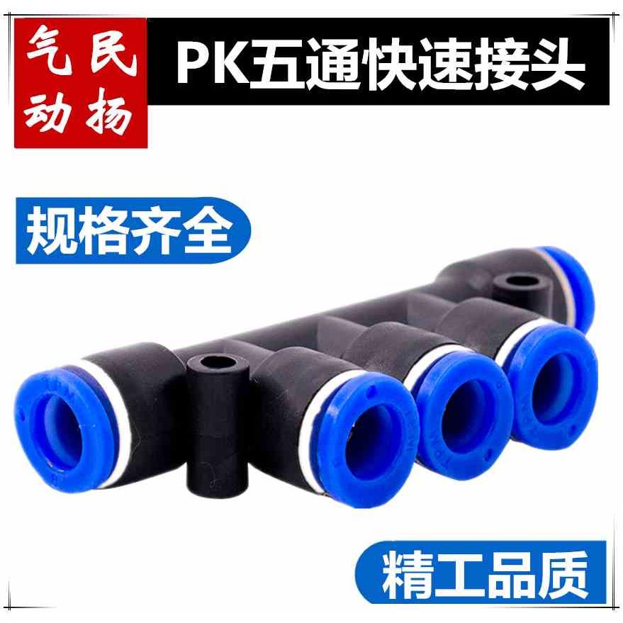 气管快速接头塑料快插PK变径五通接头PK-4/6/8/10/12