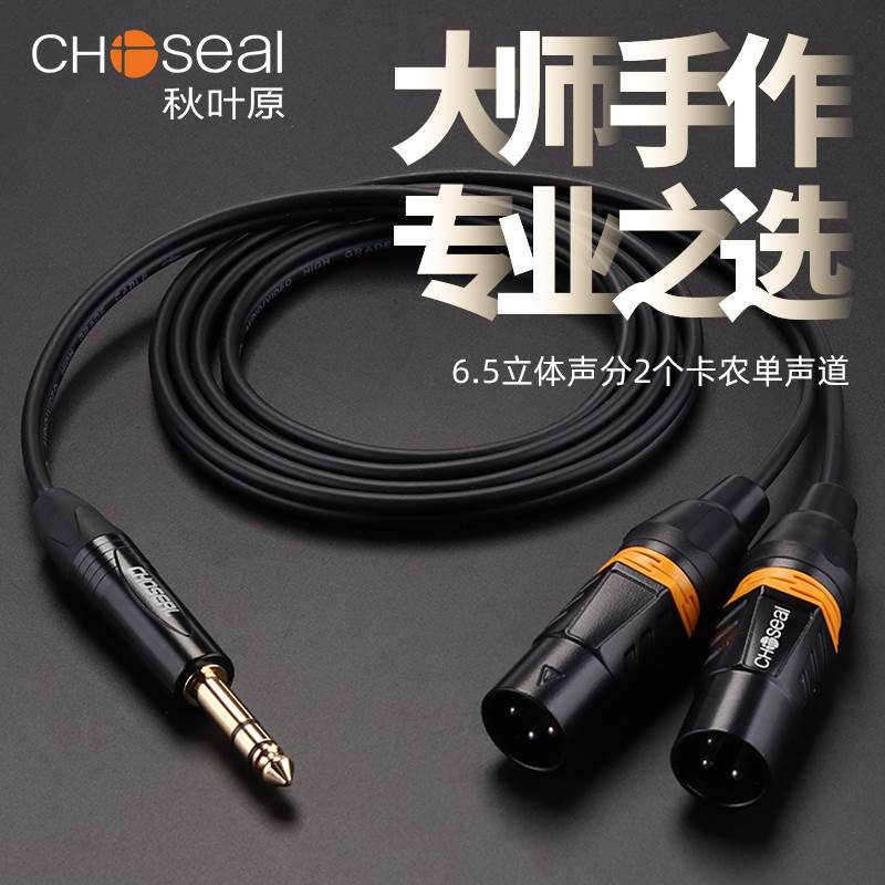 秋叶原6.5转双卡农公音频线6.35大三芯转双卡侬母调音台trs连接线