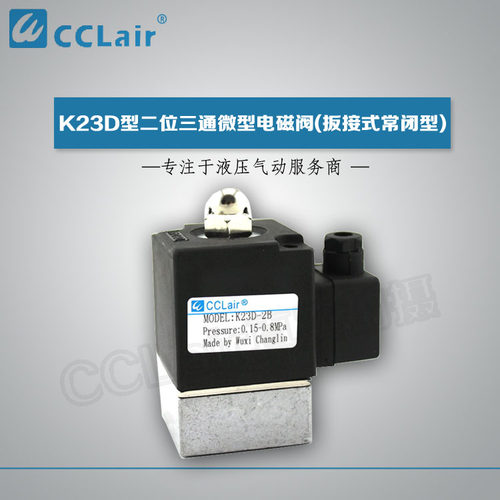 K23D-1.2二位三通电磁阀K23D-3先导阀K23D-1.2T,K23D-2,K23D-2T-B