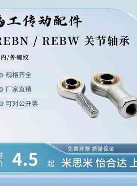 杆端关节轴承 REBW REBN 5 6 8 10 12 14 16 18 20 22 25 螺纹牙
