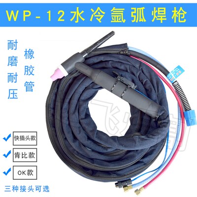 WP-12水冷氩弧焊枪TIG/WS400/500/630氩弧焊机焊把线螺母铜头