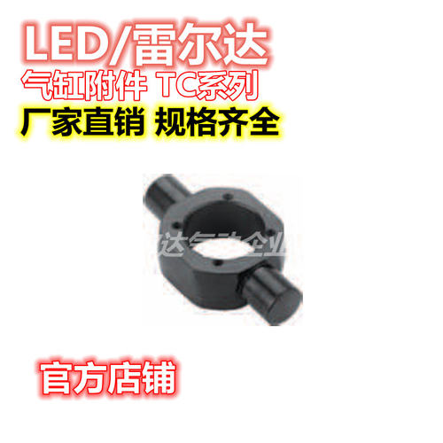 雷尔达 气缸附件TC系列CA/CB/TC-M/TC/FAFB/I/Y/LB/鱼眼/浮动接头