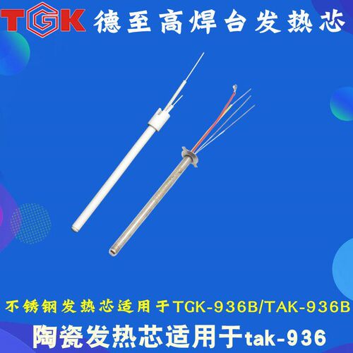 德至高正品tak-936B/TAK936焊台原装发热芯 tak907B 不锈钢发热芯