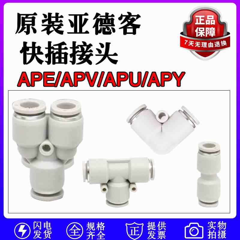 亚德客APU气管快速插接头4 6 8 10 12 14 16直通 APV 三通APE APY