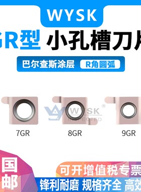 小内孔槽刀片7GR/8GR/9GR100-R0.5 200-R1.0R1.5圆弧合金割槽刀粒
