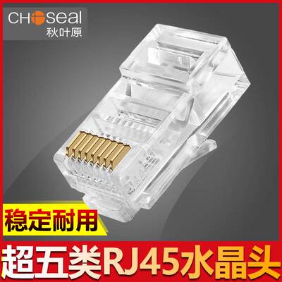 Choseal/秋叶原 QS6015S/Q990超五类水晶头RJ45镀金纯铜网线头
