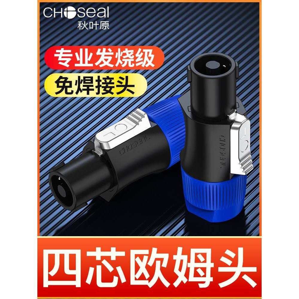 秋叶原环形欧姆头免焊接nl4fc卡侬卡农接头四芯专业音箱航空插头