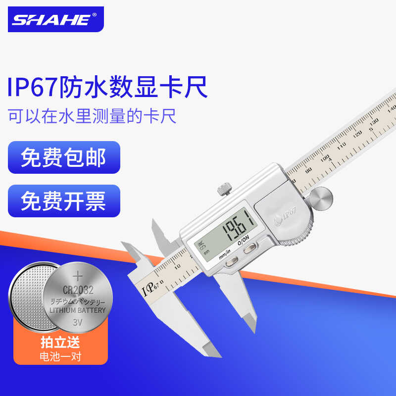 SHAHE高精度IP67防水数显卡尺工业级家用水电子油标游标外径卡尺