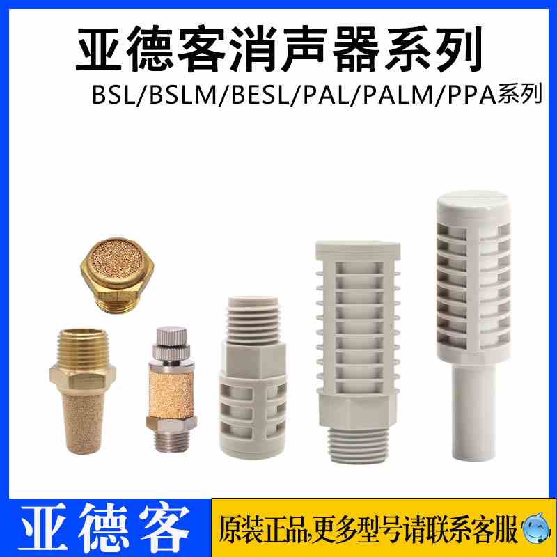 亚德客消声器BSL/BSLM/BESL/PAL/PALM-M5/01/02/03/04-S消音器
