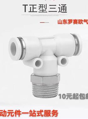 白色精品T型螺纹气动三通接头PT8-02PT10-04PT6-01气管三通接头PB