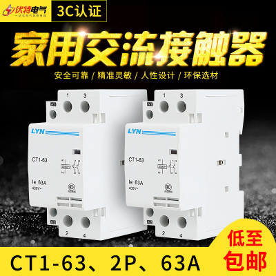家用交流接触器CT1-1P2P 220V110V24V 导轨式32A63A 1NO1NC/2NO