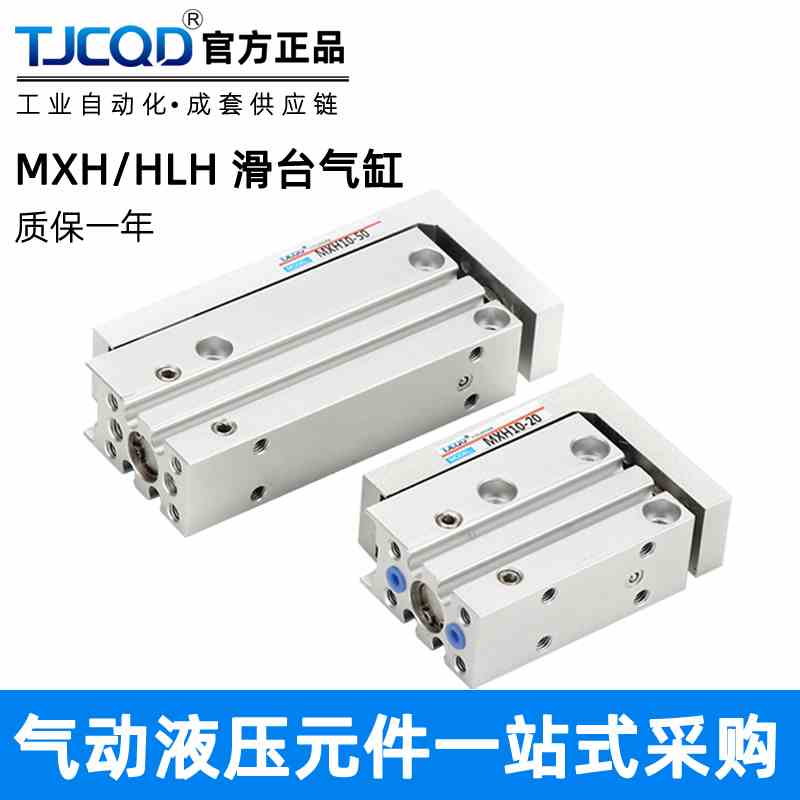 TJCQD天进气动精密侧导轨滑台气缸MXH6HLH10/16/20-5X15X30*40-50