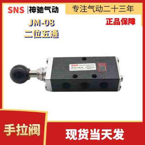 SNS神驰气动二位五通手动阀JM-08 JM-09 JM-08A JM-09A手拉阀
