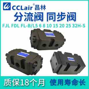 L15H B10H B15H FL油缸B25H同步FDL分流阀FJL L20H B20H L10H