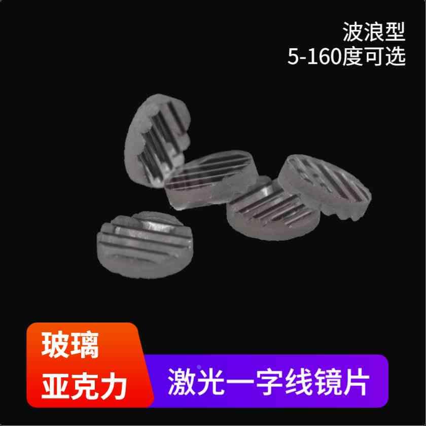 多发散角度可选PMMA树脂一字线激光镜片 用于激光器模组激光头