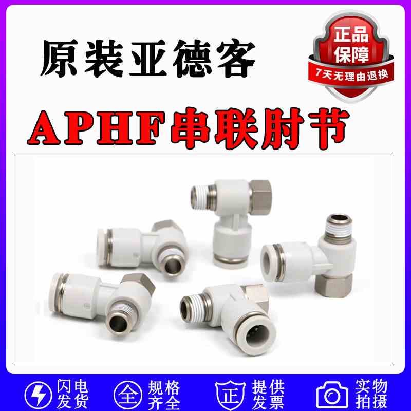 亚德客直角快插串联肘节接头APHF4/6/8/10/12-M6/M5/01/02/03/04