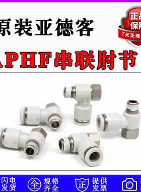 亚德客直角快插串联肘节接头APHF4/6/8/10/12-M6/M5/01/02/03/04