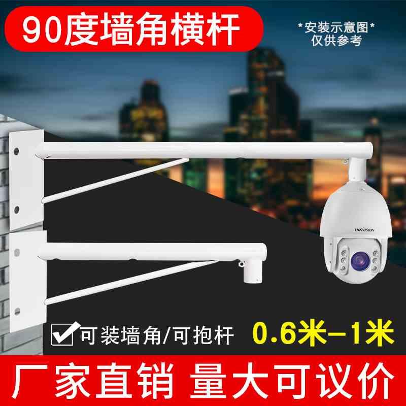 监控0.6米高速球机墙角支架1米长加粗横杆云台摄像头抱杆海康通用