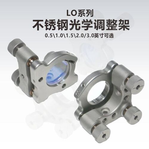 工术(KungShu)LO系列 低漂移不锈钢光学调整架