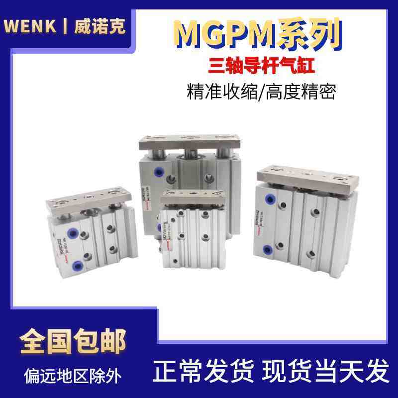 WENK威诺克气动三轴三杆带导杆气缸MGPM12/16/20/25/32 16*10