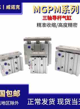 WENK威诺克气动三轴三杆带导杆气缸MGPM12/16/20/25/32 16*10