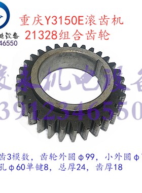 重庆营口滚齿机配件Y3150E Y3180H Y3180K传动箱 组合齿轮21328