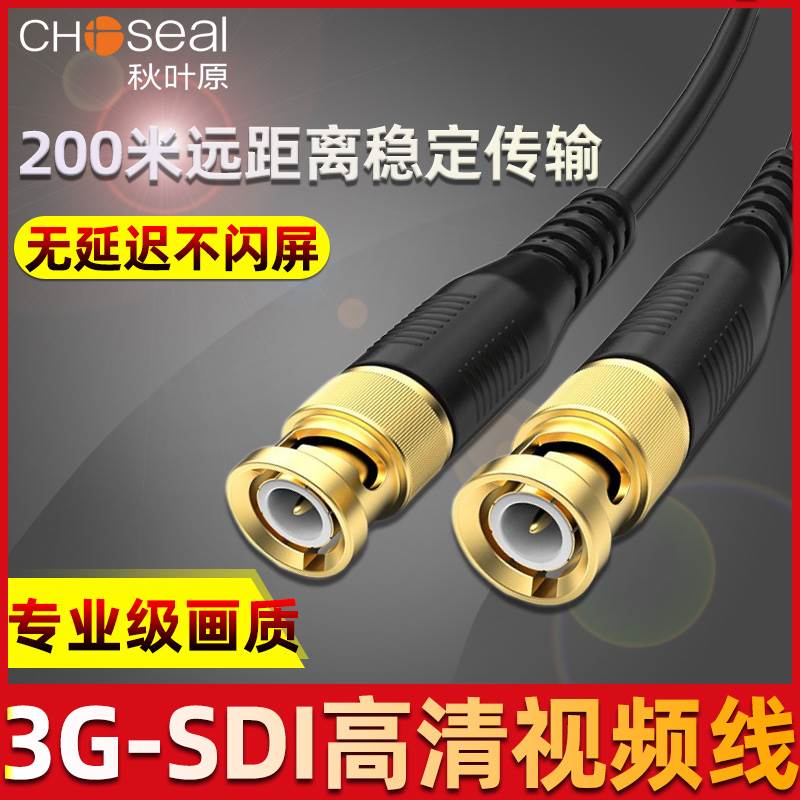 秋叶原3G-SDI视频线监控BNC线Q9连接线HD-SDI线75欧-5摄像机直播