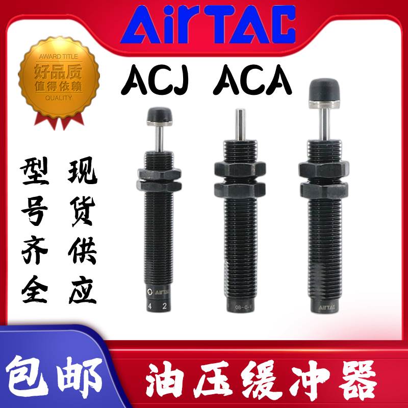 亚德客ACJ可调油压缓冲器AC ACA0806 1007 1210 1412 2020-1-2-3N