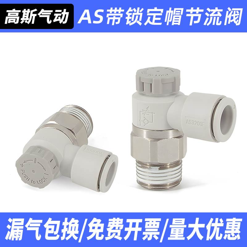 高斯气动带锁定AS1201F/2201F-M5-01-04-06SA气缸节流阀接头PTL