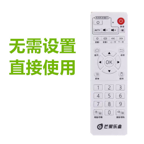 V15-2/V12-2/V19-2/Q9 芒-果乐-盒网络播放器/机顶盒遥控器